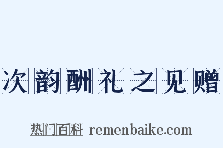 次韵酬礼之见赠是什么意思的图片